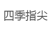 四季指尖