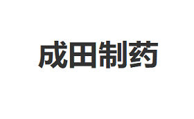 成田制药