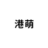 港萌