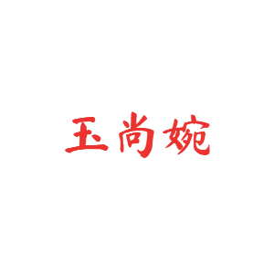 玉尚婉