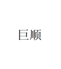 巨顺