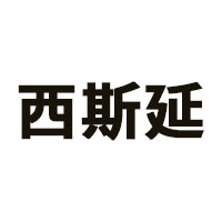 西斯廷