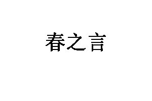 春之言