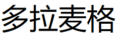 多拉麦格