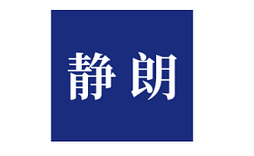 静朗