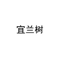 宜兰树