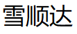 雪顺达