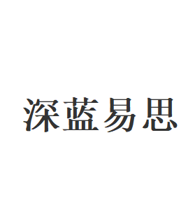 深蓝易思