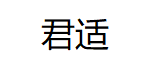 君适