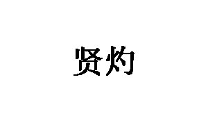 贤灼