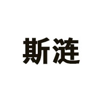 斯涟