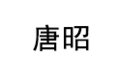 唐昭/TangZhao