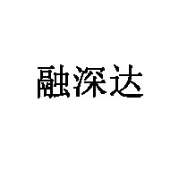 融深达