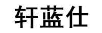 轩蓝仕