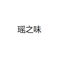 瑶之味