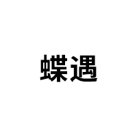 蝶遇