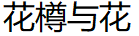 花樽与花