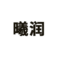 曦润