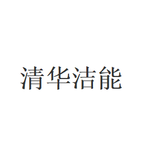 清华洁能