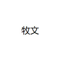 牧文