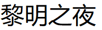 黎明之夜/LiMingZhiYe