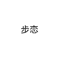 步恋/BULIAN