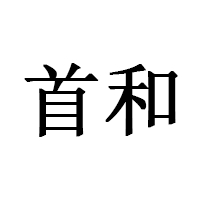 首和