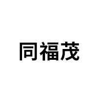 同福茂