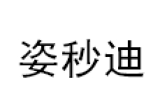 姿秒迪