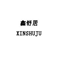 鑫舒居/XINSHUJU