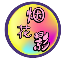 烟花影