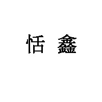 恬鑫