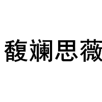 馥斓思薇/FULANSIWEI