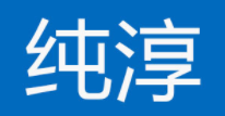 纯淳