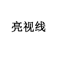亮视线