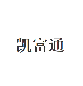 凯富通
