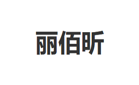 丽佰昕/Libaixin