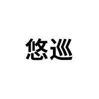 悠巡