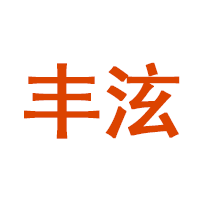 丰泫