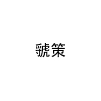 虢策