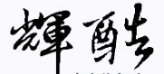 輝酷