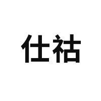 仕祜