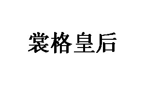 裳格皇后