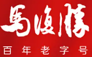 马复胜