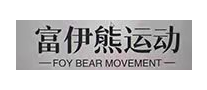 富伊熊