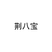 荆八宝