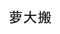 萝大搬/LUODABAN