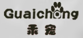 乖宠/Guaichong