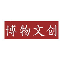 博物文创