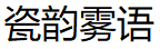 瓷韵雾语
